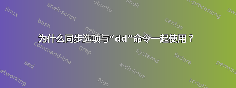 为什么同步选项与“dd”命令一起使用？