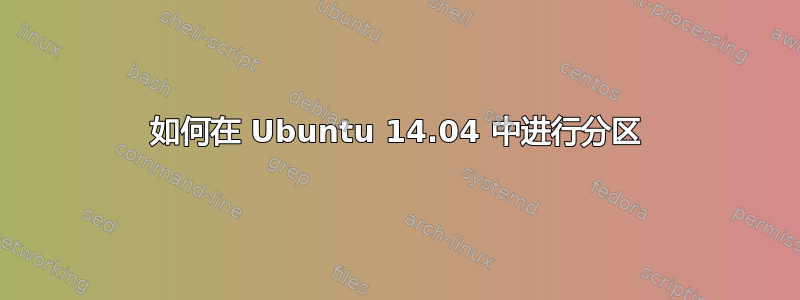 如何在 Ubuntu 14.04 中进行分区