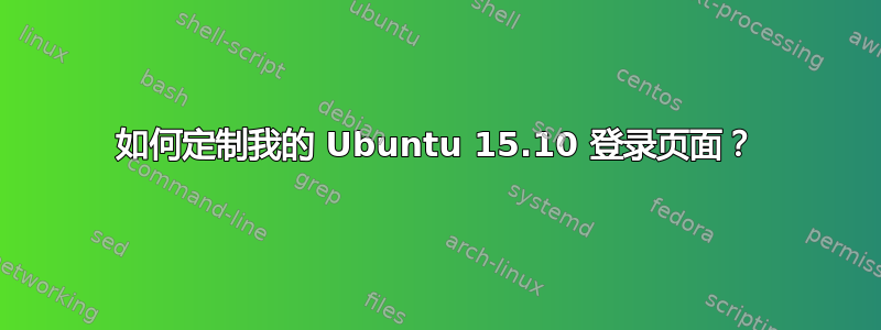 如何定制我的 Ubuntu 15.10 登录页面？