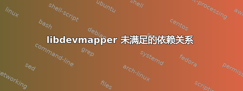 libdevmapper 未满足的依赖关系