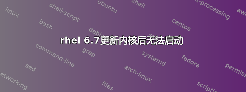 rhel 6.7更新内核后无法启动