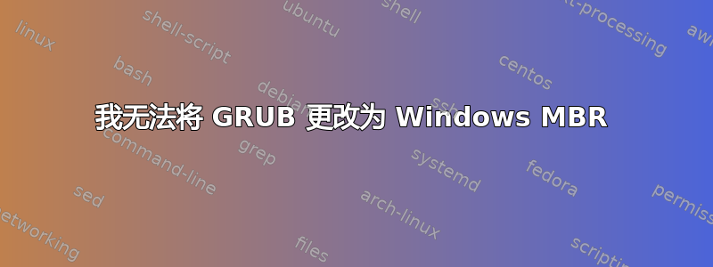 我无法将 GRUB 更改为 Windows MBR