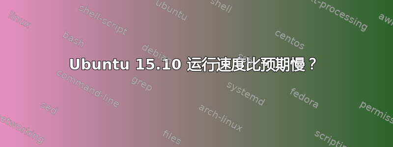 Ubuntu 15.10 运行速度比预期慢？