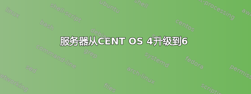 服务器从CENT OS 4升级到6