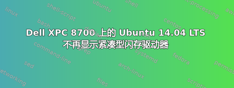 Dell XPC 8700 上的 Ubuntu 14.04 LTS 不再显示紧凑型闪存驱动器