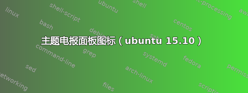 主题电报面板图标（ubuntu 15.10）