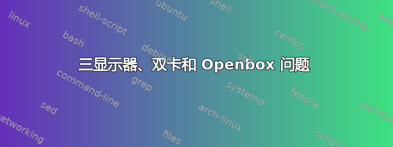 三显示器、双卡和 Openbox 问题