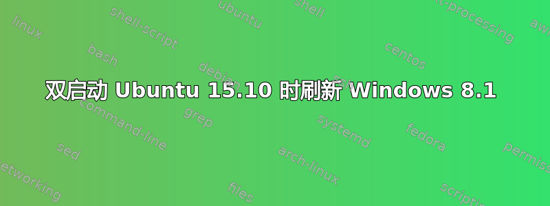 双启动 Ubuntu 15.10 时刷新 Windows 8.1