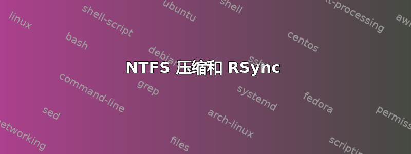 NTFS 压缩和 RSync