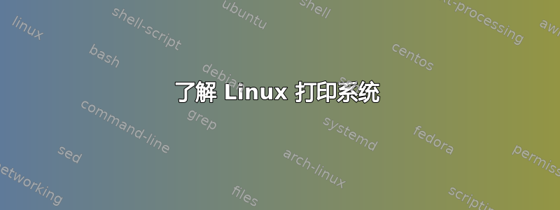 了解 Linux 打印系统