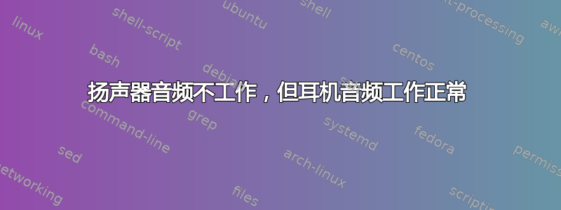 扬声器音频不工作，但耳机音频工作正常