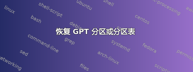 恢复 GPT 分区或分区表