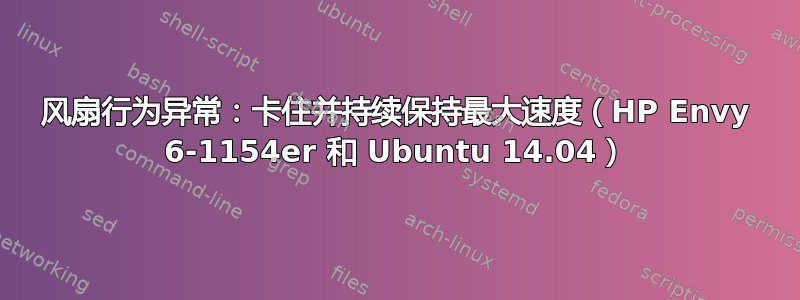 风扇行为异常：卡住并持续保持最大速度（HP Envy 6-1154er 和 Ubuntu 14.04）