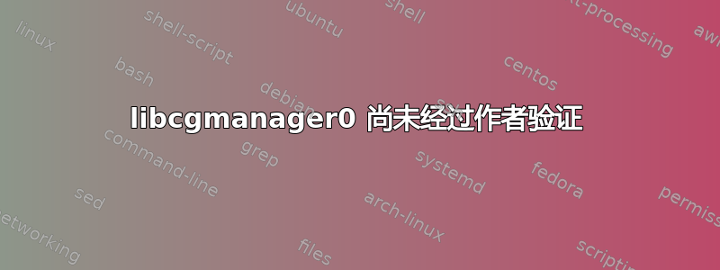 libcgmanager0 尚未经过作者验证