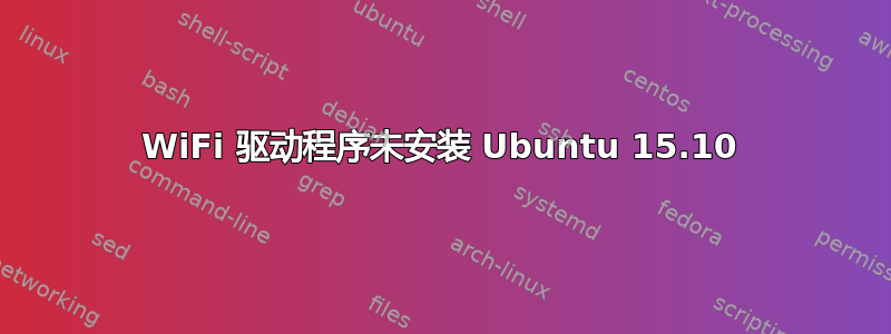 WiFi 驱动程序未安装 Ubuntu 15.10