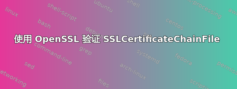 使用 OpenSSL 验证 SSLCertificateChainFile