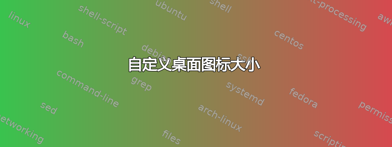 自定义桌面图标大小