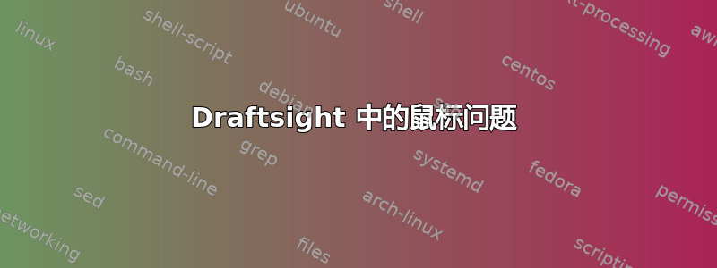 Draftsight 中的鼠标问题