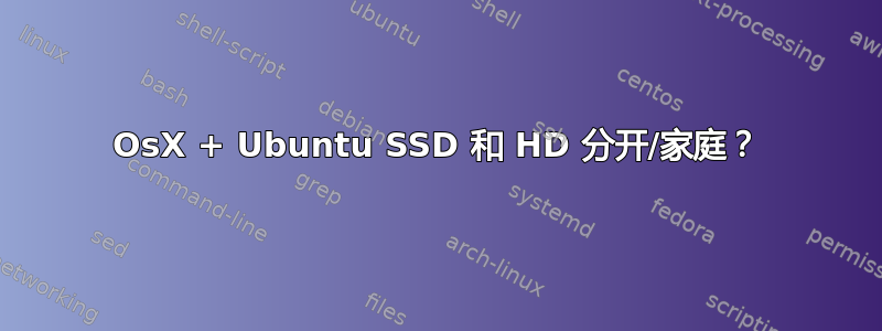 OsX + Ubuntu SSD 和 HD 分开/家庭？