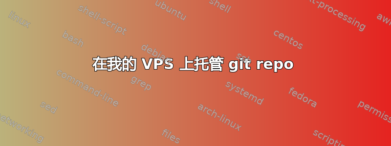 在我的 VPS 上托管 git repo