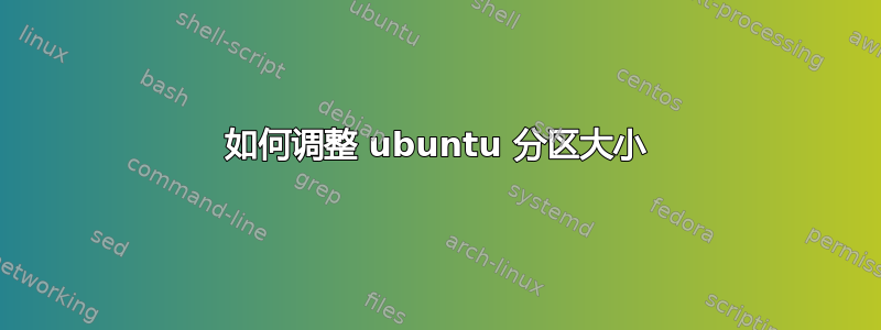 如何调整 ubuntu 分区大小