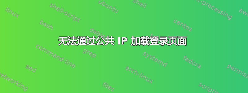 无法通过公共 IP 加载登录页面