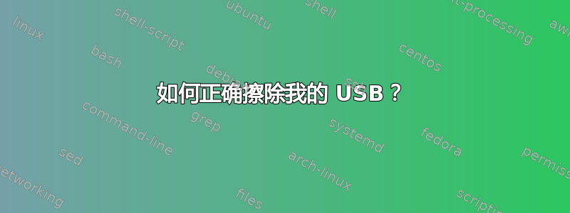 如何正确擦除我的 USB？