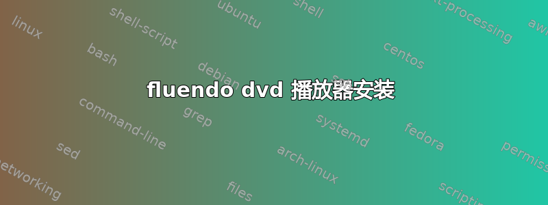 fluendo dvd 播放器安装