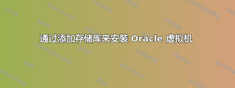 通过添加存储库来安装 Oracle 虚拟机