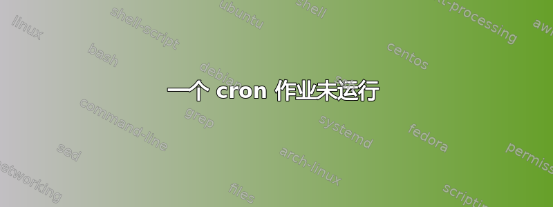 一个 cron 作业未运行