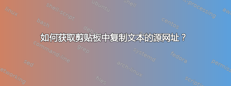 如何获取剪贴板中复制文本的源网址？