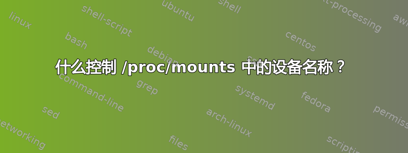 什么控制 /proc/mounts 中的设备名称？