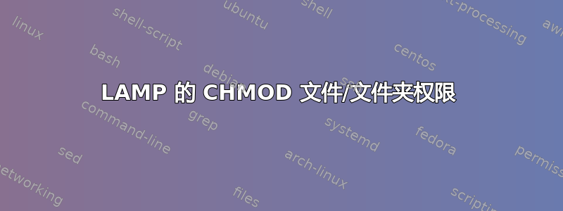 LAMP 的 CHMOD 文件/文件夹权限