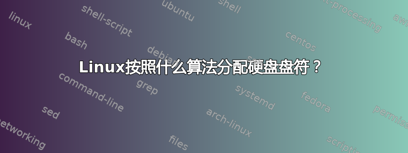 Linux按照什么算法分配硬盘盘符？