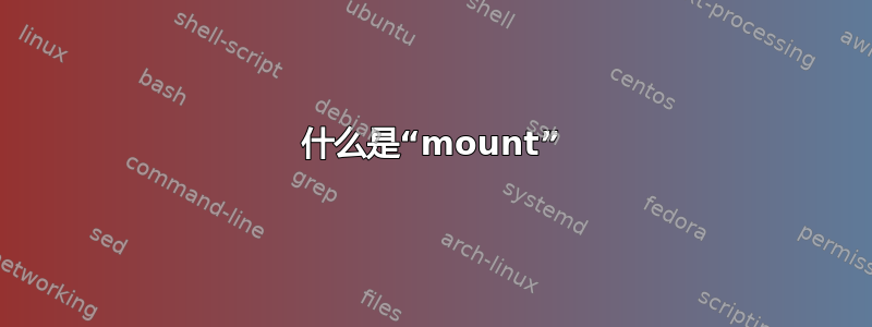 什么是“mount”