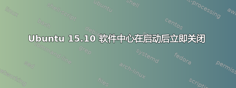 Ubuntu 15.10 软件中心在启动后立即关闭