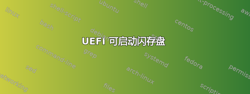 UEFI 可启动闪存盘