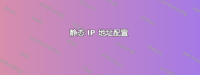 静态 IP 地址配置