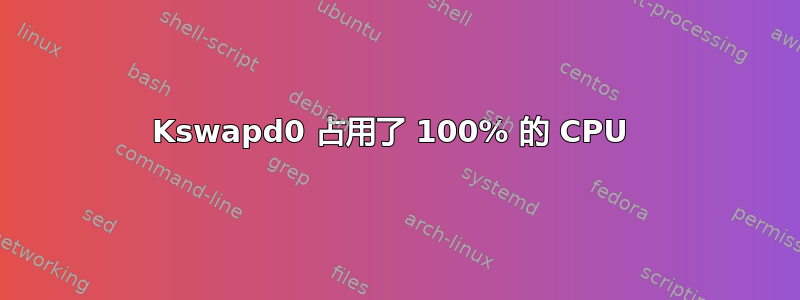 Kswapd0 占用了 100% 的 CPU 