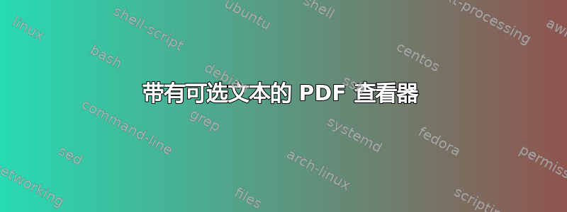 带有可选文本的 PDF 查看器