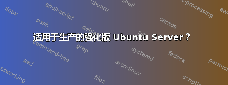 适用于生产的强化版 Ubuntu Server？