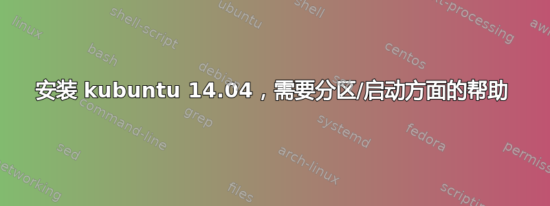 安装 kubuntu 14.04，需要分区/启动方面的帮助