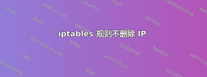 iptables 规则不删除 IP