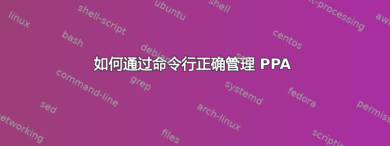 如何通过命令行正确管理 PPA