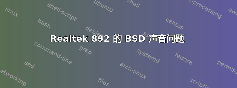 Realtek 892 的 BSD 声音问题