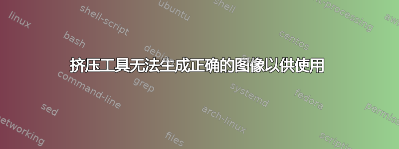 挤压工具无法生成正确的图像以供使用