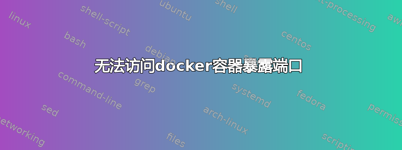 无法访问docker容器暴露端口