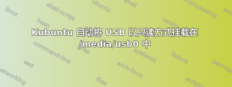 Kubuntu 自动将 USB 以只读方式挂载在 /media/usb0 中