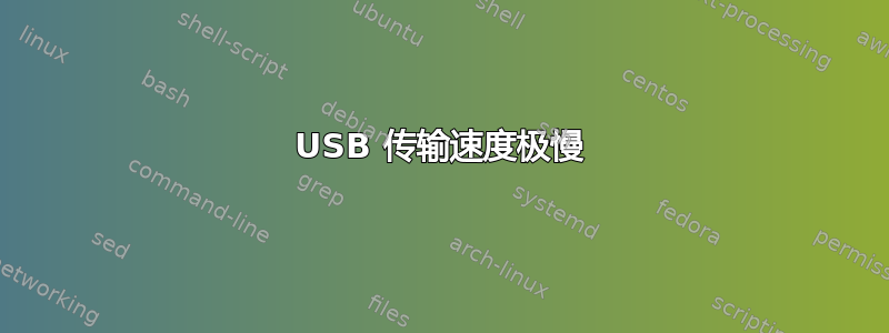 USB 传输速度极慢