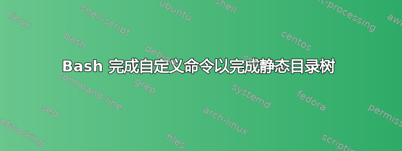 Bash 完成自定义命令以完成静态目录树